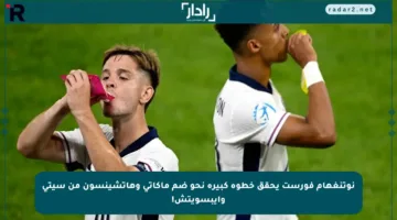 نوتنغهام فورست يحقق خطوة كبيرة نحو ضم ماكاتي وهاتشينسون من سيتي وإيبسويتش!